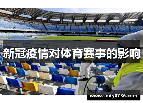 新冠疫情对体育赛事的影响