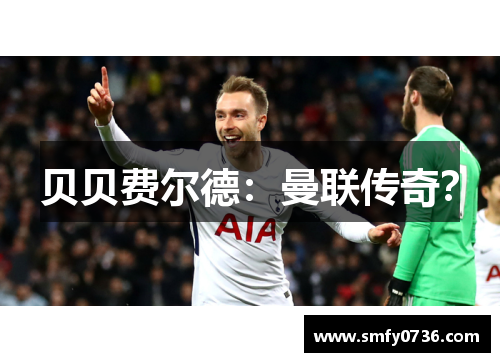 贝贝费尔德：曼联传奇？