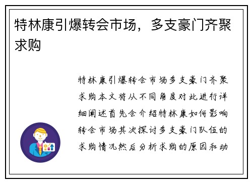 特林康引爆转会市场，多支豪门齐聚求购