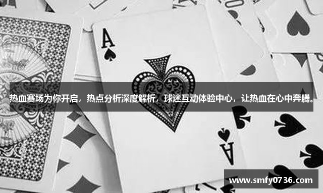 热血赛场为你开启，热点分析深度解析，球迷互动体验中心，让热血在心中奔腾。